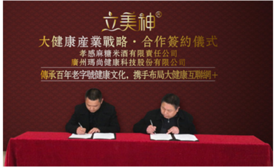 玛尚健康科技签约孝感麻糖米酒 大健康产业战略 - 中国网 - 中国视窗 - 关注