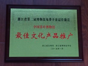 茶博荣获 博物馆最佳文化产品推广 称号