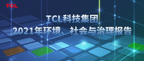 tcl科技发布2021年度esg报告