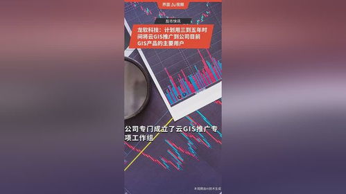 龙软科技 计划用三到五年时间将云gis推广到公司目前gis产品的主要用户